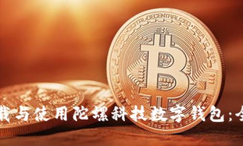 如何下载与使用陀螺科技数字钱包:全面指南