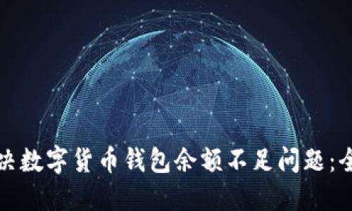 如何解决数字货币钱包余额不足问题:全面指南