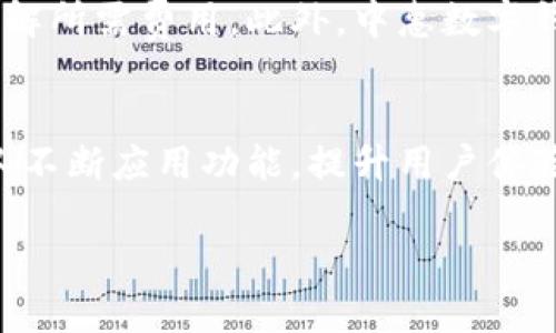 探索中惠数字钱包：全面了解其功能与优势

中惠数字钱包, 数字支付, 手机钱包/guanjianci

在数字化支付时代，数字钱包已成为人们生活中不可或缺的工具之一。中惠数字钱包作为一款创新的支付工具，以其便捷和安全的特点受到了广大用户的喜爱和欢迎。本文将全面介绍中惠数字钱包的功能、优势，以及使用场景和用户体验等方面，帮助您更好地理解这一数字钱包的运作机制和使用价值。

一、中惠数字钱包的基本介绍
中惠数字钱包是一款集成了多种支付功能的电子钱包，它可以帮助用户进行线上和线下支付。用户只需下载中惠数字钱包应用，注册账户并绑定银行卡，即可享受快捷、安全的支付体验。中惠数字钱包支持多种支付方式，包括扫码支付、转账、充值等，用户可以在各大商户、电商平台上使用，无需携带现金或银行卡，极大地方便了日常生活。

二、中惠数字钱包的功能特点
中惠数字钱包拥有多种功能特点，使其在众多数字钱包产品中脱颖而出。首先，安全性极高。中惠数字钱包采用了多重安全措施，确保用户的资金安全，防止信息泄露。其次，便捷性突出。用户可以通过手机随时随地完成支付，避免了繁琐的支付流程。此外，中惠数字钱包还拥有消费记录查询、信用积分管理等额外功能，帮助用户更好地管理个人财务。

三、中惠数字钱包的使用步骤
使用中惠数字钱包非常简单。用户首先需要在应用商店下载中惠数字钱包应用，然后按照提示进行注册和身份验证。接下来，用户需要绑定自己的银行卡或信用卡，这一步骤通常需要输入卡号、姓名等基本信息。完成以上步骤后，用户就可以开始使用中惠数字钱包进行在线支付、转账、以及其他相关服务。此外，用户在商户店铺消费时，只需扫码即可轻松完成支付，无需输入繁琐信息，极大提高了支付效率。

四、中惠数字钱包的安全性
中惠数字钱包在安全性方面采取了多种技术手段。用户数据在传输过程中均经过加密处理，确保信息安全不可被窃取。同时，中惠数字钱包还采用了动态密码、指纹识别等生物识别技术，相比传统的支付方式更具安全性。用户在使用中惠数字钱包进行支付时，只需输入密码或通过指纹识别即可完成操作，防止他人 unauthorized access到用户账户。此外，中惠数字钱包还提供了防欺诈检测系统，实时监控交易异常情况，保障用户权益。

五、中惠数字钱包的优势
中惠数字钱包的最大优势在于其便捷性和安全性。通过手机完成支付后，用户无需携带现金或银行卡，随时随地都可以进行消费。此外，中惠数字钱包支持多种支付方式，包括购物、转账、缴费等，极大地方便了用户日常生活。此外，用户在使用中惠数字钱包时，还可以享受到商家提供的优惠活动、积分回馈等，进一步增加了其使用价值。中惠数字钱包的便捷、高效和安全性使得越来越多的用户选择使用它进行日常 transactions。

### 相关问题及解答

问题一：中惠数字钱包与传统支付方式有哪些区别？
传统支付方式往往依赖于现金、信用卡、借记卡等实体支付工具，而中惠数字钱包则完全在数字化的环境中进行。对于用户而言，中惠数字钱包提供了一种更为便捷高效的支付体验。传统支付需要携带现金或卡片，而中惠数字钱包用户只需携带手机即可进行支付，消除了物理支付工具带来的不便。在安全性方面，中惠数字钱包通过高水平的加密算法和双重认证来保障交易安全，相较于传统支付方式，其安全性有了显著提升。而在用户体验方面，中惠数字钱包允许用户随时随地进行交易，更加灵活。因此，中惠数字钱包是对传统支付方式的一种有效补充，适应了现代快速生活节奏的需求。

问题二：中惠数字钱包的安全性如何？
中惠数字钱包在安全性方面显著优于许多传统支付方式。首先，所有用户信息和交易数据都经过了高强度的加密，防止被黑客攻击。此外，它还配备了多种安全机制，例如动态密码、指纹识别、生物识别技术等，为用户提供防护，确保交易安全。用户在完成支付时，无需将个人信息外泄，极大降低了信息被盗用的风险。同时，中惠数字钱包还设有反欺诈监测系统，一旦发现异常交易，将立即发出警报，保护用户免受损失。因此，使用中惠数字钱包进行支付，用户可以充分信任其安全性。

问题三：中惠数字钱包适用于哪些场合？
中惠数字钱包的使用场合非常广泛。首先，在商超、餐饮、娱乐等实体商户，用户只需要出示二维码进行扫码支付，无需准备现金或信用卡，极大地方便了支付流程。此外，用户还可以在线购物时使用中惠数字钱包进行付款，无论是电商平台还是各种购物应用程序，都可以轻松完成支付。针对众多生活服务，如水电煤费用的线上缴纳、账单查询等，中惠数字钱包也能提供便捷的服务，帮助用户更好地管理个人财务。随着数字化生活的深入，中惠数字钱包也越来越多地融入到用户的日常生活中，提高了生活的舒适度和安全性。

问题四：中惠数字钱包的收费情况是怎样的？
中惠数字钱包在收费方面非常透明，通常是免费的。用户下载并注册中惠数字钱包后，可以享受多项服务而无需支付额外的费用。然而，部分高级服务、跨银行转账或者其他特定的金融服务可能会收取一定的费用。在使用中惠数字钱包前，用户可以详细浏览相关条款和条件，充分了解所需费用。此外，中惠数字钱包也将根据自身发展及市场需求，适时调整收费标准，努力为用户提供更具价值的服务和体验。

问题五：怎样提升中惠数字钱包的使用体验？
提升中惠数字钱包使用体验的方法有很多，首先，用户需要熟悉应用的各项功能，确保在使用时能够快速找到所需服务。此外，可以关注中惠数字钱包的官方活动，定期参与各类优惠和活动，享受更多的福利。在使用过程中，用户也可以对应用提出建议和反馈，帮助中惠数字钱包团队不断应用功能，提升用户体验。而对于一些较大额的交易，可以提前检查网络状态，以确保支付的流畅性。总之，提升使用体验的关键在于积极探索应用的功能，参与互动并关注动态，以最大化享受中惠数字钱包带来的便捷服务。

最终的目标是让用户对中惠数字钱包有一个全面深入的了解，从而更好地服务于他们的支付需求和生活方式。