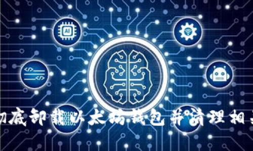 如何彻底卸载以太坊钱包并清理相关数据
