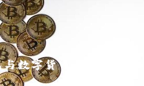 云端钱包与数字货币：未来金融的双翼解析