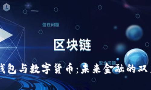 云端钱包与数字货币：未来金融的双翼解析