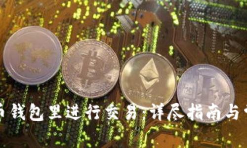 如何在比特币钱包里进行交易:详尽指南与常见问题解答