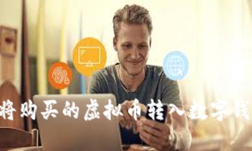 如何安全地将购买的虚拟币转入数字钱包:详细指南