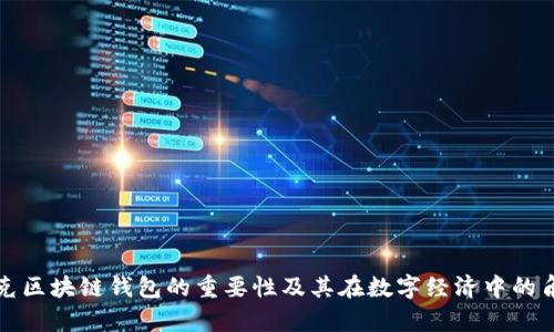 夸克区块链钱包的重要性及其在数字经济中的角色