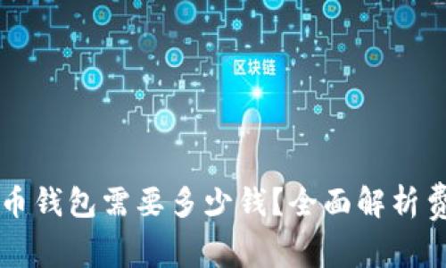 开发比特币钱包需要多少钱?全面解析费用与因素