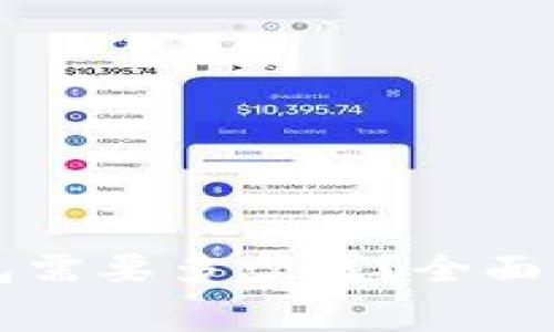 开发比特币钱包需要多少钱?全面解析费用与因素