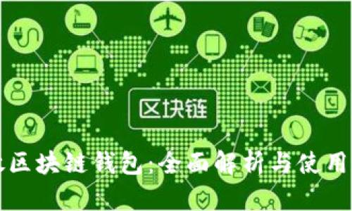 开放区块链钱包:全面解析与使用指南