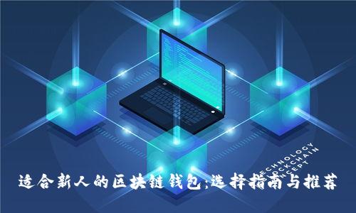 适合新人的区块链钱包:选择指南与推荐