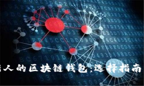 适合新人的区块链钱包:选择指南与推荐