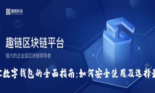 支持ETC数字钱包的全面指南:如何安全使用及选择最佳选项