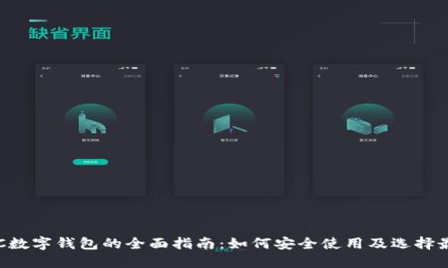 支持ETC数字钱包的全面指南:如何安全使用及选择最佳选项