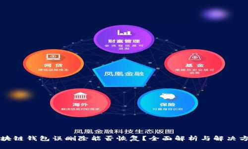 区块链钱包误删除能否恢复?全面解析与解决方案