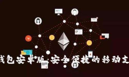 Topay数字钱包安卓版：安全便捷的移动支付解决方案