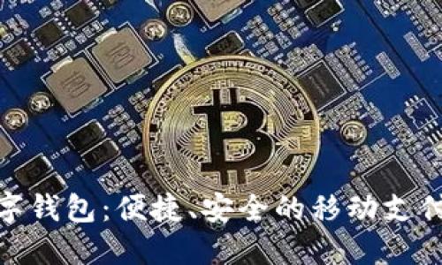 太原数字钱包:便捷、安全的移动支付新选择