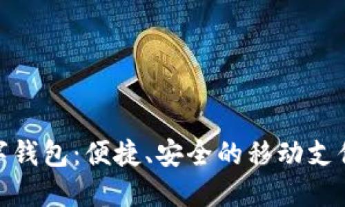 太原数字钱包:便捷、安全的移动支付新选择