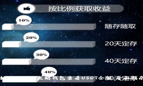 如何使用以太坊钱包查看USDT余额:全面指南