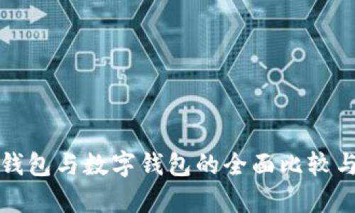 建行熊猫钱包与数字钱包的全面比较与应用解析
