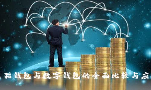 建行熊猫钱包与数字钱包的全面比较与应用解析