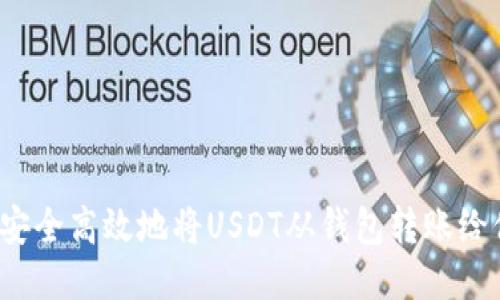 如何安全高效地将USDT从钱包转账给他人?