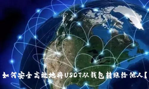 如何安全高效地将USDT从钱包转账给他人?