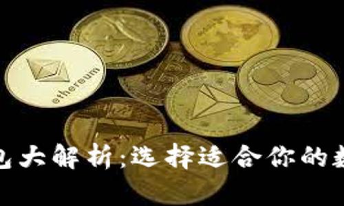 数字货币主流钱包大解析:选择适合你的数字资产管理工具