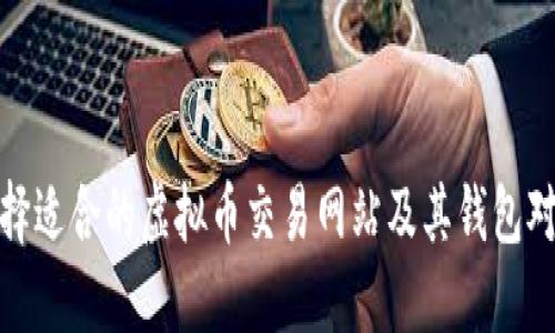 如何选择适合的虚拟币交易网站及其钱包对接策略
