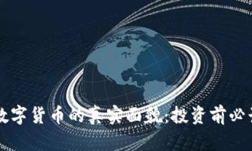 钱包数字货币的真实面貌:投资前必读指南