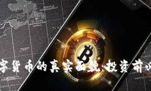 钱包数字货币的真实面貌:投资前必读指南