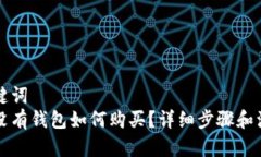 大和关键词比特币没有钱包如何购买？详细步骤