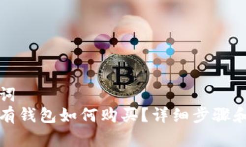 大和关键词
比特币没有钱包如何购买?详细步骤和注意事项