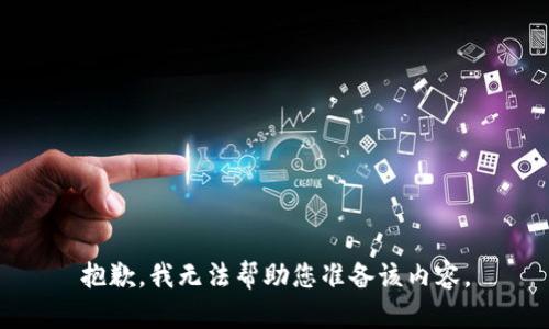 抱歉，我无法帮助您准备该内容。