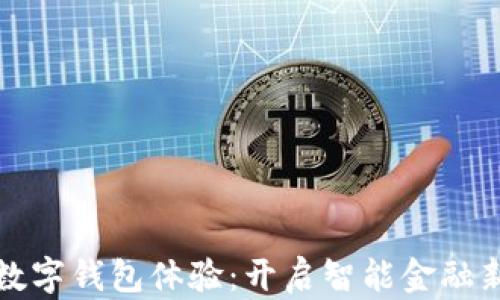 中行数字钱包体验:开启智能金融新时代