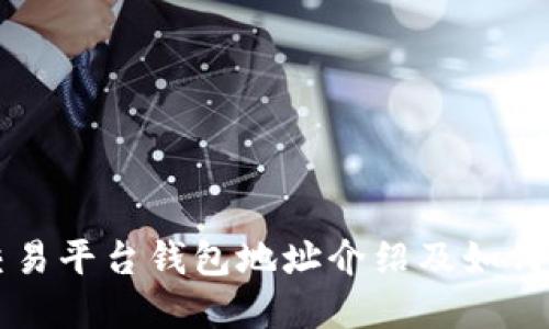 虚拟币交易平台钱包地址介绍及如何安全管理