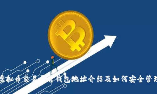 虚拟币交易平台钱包地址介绍及如何安全管理