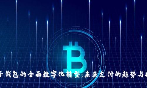电子钱包的全面数字化转型：未来支付的趋势与挑战
