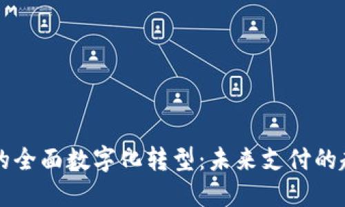 电子钱包的全面数字化转型：未来支付的趋势与挑战