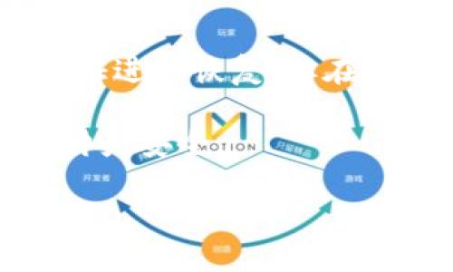   电子钱包区块链使用指南：如何安全有效管理你的数字资产 / 

 guanjianci 电子钱包, 区块链, 数字资产 /guanjianci 

什么是电子钱包和区块链？
电子钱包，通常也被称为数字钱包，是一种存储数字货币和进行交易的工具。它可以是软件应用程序、网页服务，甚至是硬件设备。电子钱包的主要功能包括存储加密货币、发送和接收数字货币、查看交易记录等。区块链则是支撑这些电子钱包和数字货币的基础技术，其特点是去中心化、不可篡改和透明。区块链的每一个区块都包含了一组交易记录，这些交易记录通过加密算法得以安全保存。

结合两者，电子钱包和区块链的组合使得数字资产的管理更加安全和便利。用户可以在电子钱包中通过区块链技术完成各种金融交易。

电子钱包的类型及其特点
电子钱包主要分为以下几种类型：
ul
    listrong热钱包：/strong热钱包是指连接互联网的钱包，可以快速进行交易，如手机应用和网页钱包。虽然使用方便，但由于其在线特性，安全性稍逊。/li
    listrong冷钱包：/strong冷钱包是指不连接互联网的钱包，通常以硬件或纸质形式存在。这种钱包提供更高的安全性，适合长期存储大额数字资产。/li
    listrong软件钱包：/strong软件钱包是以应用程序的形式存在，可以在个人电脑或手机上安装。用户可以选择热钱包或冷钱包的方式。/li
    listrong硬件钱包：/strong硬件钱包是一种专用设备，专为存储加密货币而设计，具备最高的安全性，并且适合长期保管资产。/li
/ul

如何选择适合自己的电子钱包？
在选择电子钱包时，有几个关键因素需要考虑：
ul
    listrong安全性：/strong保护数字资产的首要问题是安全性。选择知名度高、社区评价好的钱包，尽量避免使用新的或未经过审核的钱包。/li
    listrong用户体验：/strong用户界面、操作便捷性和功能丰富程度也是选择的关键，选择能满足自己需求的电子钱包。/li
    listrong支持的货币：/strong部分电子钱包只支持特定的加密货币。在选择时要确保钱包支持你需要使用的资产。/li
    listrong普及程度：/strong充分了解电子钱包的用户群体，较为知名的钱包其服务和安全性相对有保证。/li
/ul

如何使用电子钱包进行交易？
使用电子钱包进行交易的流程通常包括以下几个步骤：
ol
    listrong下载并安装钱包：/strong根据选择的钱包类型，下载相应的应用程序或软件。确保从官方渠道获取，避免遭遇钓鱼网站。/li
    listrong创建钱包账户：/strong按照程序提示创建钱包，通常需要设置密码并备份助记词，助记词是钱包恢复的重要凭据。/li
    listrong将法币转入钱包：/strong许多电子钱包允许用户将法定货币（如美元、人民币等）转换为数字货币，或通过充值功能将法币转入钱包。/li
    listrong进行交易：/strong使用钱包的发送/接收功能，输入对方地址及金额即可完成交易。/li
/ol

电子钱包区块链的安全问题有哪些？
尽管电子钱包和区块链技术本身提供了高度的安全性，但仍然有一些风险需要用户关注：
ul
    listrong网络安全：/strong热钱包因连接互联网而面临被黑客攻击的风险。用户需确保使用密码保护、双因素认证等加强安全性。/li
    listrong人为失误：/strong钱包用户可能会因不小心删除应用或丢失私钥而失去资产，因此建议定期备份钱包信息。/li
    listrong钓鱼攻击：/strong用户在使用钱包时需谨防钓鱼网站，确保始终访问官方平台，避免提供敏感信息。/li
/ul

如何备份和恢复电子钱包？
备份电子钱包是确保你不会因为设备丢失或损坏而失去资产的关键。备份方法通常包括：
ul
    listrong助记词备份：/strong在设置钱包时，应用会提供一组助记词，妥善保管这组词语，可在设备丢失时恢复钱包。/li
    listrong导出私钥：/strong一些钱包允许用户导出私钥来进行备份。务必要将私钥保存在安全的地方。/li
    listrong定期同步：/strong如果使用的是设备钱包，要确保定期进行数据同步，以保持备份数据最新。/li
/ul

常见问题解析
ol
    li电子钱包的私钥是什么？/li
    li如何确保电子钱包的安全性？/li
    li区块链交易的费用是如何计算的？/li
    li如何选择安全的交易所进行数字资产交易？/li
    li如果遗失了电子钱包怎么办？/li
/ol

电子钱包的私钥是什么？
私钥是与电子钱包相关的一个关键安全要素，类似于银行账户的密码。每个电子钱包都有一对密钥：公钥和私钥。公钥可以被分享给他人以接收资产，而私钥则是绝对保密的信息，它让用户可以对资产进行控制和管理。

一旦用户掌握了私钥，就可以完全管理与这个钱包相关的资产。因此，私钥的安全非常重要。私钥丢失或者被他人获取，会导致用户失去对该钱包资产的访问权。

为了保护私钥，用户应确保将其存储在安全的地方，最好使用冷钱包或采用其他安全措施。如果在热钱包中存储，务必开启双因素认证，增强安全级别。

如何确保电子钱包的安全性？
确保电子钱包安全，可以从以下几个方面入手：
ul
    listrong使用强密码：/strong确保电子钱包的密码强度，使用字母、数字及特殊字符的组合，避免使用简单密码。/li
    listrong启用双因素认证：/strong许多电子钱包支持双因素认证，可以在登录时增加第二层安全验证。/li
    listrong定期更新软件：/strong保持电子钱包和相关操作系统的最新，定期安装安全补丁。/li
    listrong防范钓鱼攻击：/strong注意识别钓鱼邮件和短信，不要随意点击不明链接，并确保链接指向信誉良好的网站。/li
/ul

区块链交易的费用是如何计算的？
区块链交易费用是用户在进行交易时需要支付的一种费用，其主要目的是为了激励矿工或区块链网络的维护者来处理和确认交易。交易费用通常依据交易的复杂性、网络的拥堵程度等因素而异。

通常情况下，用户可以在发送交易时自行选择费用，比如选择较低的费用以节省成本，但在网络高峰期，交易可能会被延迟确认。而选择较高的费用可以提高交易速度，确保快速处理。

除了用户选择费用外，一些电子钱包或交易所也会为用户提供建议，帮助用户在成本和速度之间做出平衡。

如何选择安全的交易所进行数字资产交易？
选择安全的交易所进行数字资产交易时，可以考虑以下几个方面：
ul
    listrong交易所的声誉：/strong选择知名且有良好用户反馈的交易所，阅读用户评价和评分。/li
    listrong安全措施：/strong了解交易所采用的安全措施，包括资金保险、冷存储、两步验证等。/li
    listrong交易费用：/strong比较不同交易所的交易费用，了解其收费方式，包括提现费、交易费等。/li
    listrong客户支持：/strong优质的客户支持能够在遇到问题时提供及时有效的帮助，选择支持多种联络方式的交易所。/li
/ul

如果遗失了电子钱包怎么办？
如果遗失了电子钱包，首先要查看钱包服务提供商是否提供恢复功能。如果是通过助记词或私钥进行的冷钱包，用户可以使用备份信息恢复钱包。

一般来说，如果只丢失了设备，但助记词或私钥得到了妥善保管，用户可以在新设备上安装钱包，并通过备份信息恢复访问权、高安全性。此外，有些热钱包允许用户通过注册邮箱或手机验证进行恢复，但在此过程中要保持警惕，避免泄露敏感信息。

综上所述，电子钱包与区块链技术的结合，为数字资产管理和交易提供了便捷的途径。用户在选择和使用电子钱包的过程中，要注重安全性，妥善管理和备份重要信息，以有效保护自己的财产安全。

（本文详细介绍了电子钱包和区块链的基本概念、使用方式、安全性等问题，为用户提供了全面的电子钱包使用指南。）