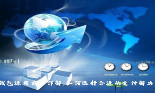 数字钱包适用商户详解：如何选择合适的支付解决方案？