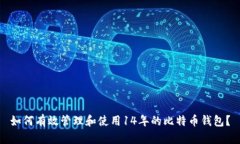 如何有效管理和使用14年的比特币钱包?