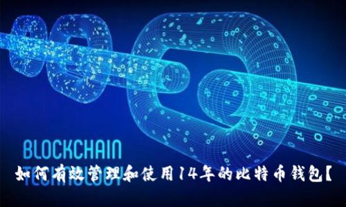 如何有效管理和使用14年的比特币钱包?