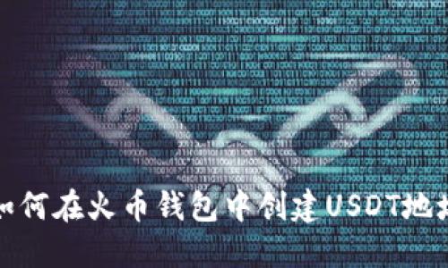如何在火币钱包中创建USDT地址