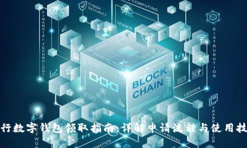 建行数字钱包领取指南：详解申请流程与使用技巧