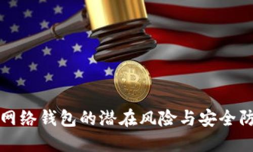 比特币网络钱包的潜在风险与安全防范策略
