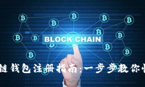 R9区块链钱包注册指南：一步步教你快速入门