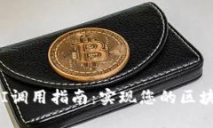以太坊钱包API调用指南:实现您的区块链应用的
