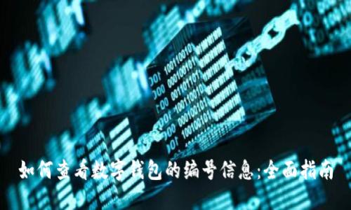 如何查看数字钱包的编号信息:全面指南