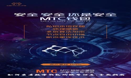 如何查看数字钱包的编号信息:全面指南