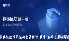 区块链数字钱包的全景探讨:技术、应用与未来