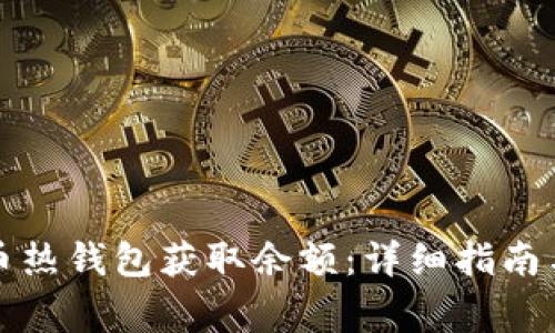 如何使用比特币热钱包获取余额:详细指南与常见问题解答